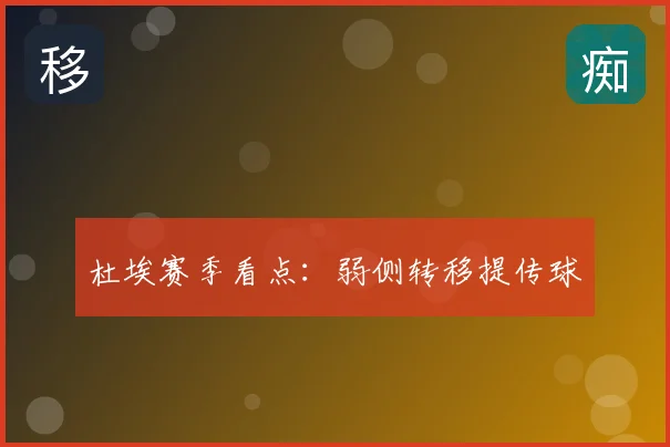 杜埃赛季看点：弱侧转移提传球