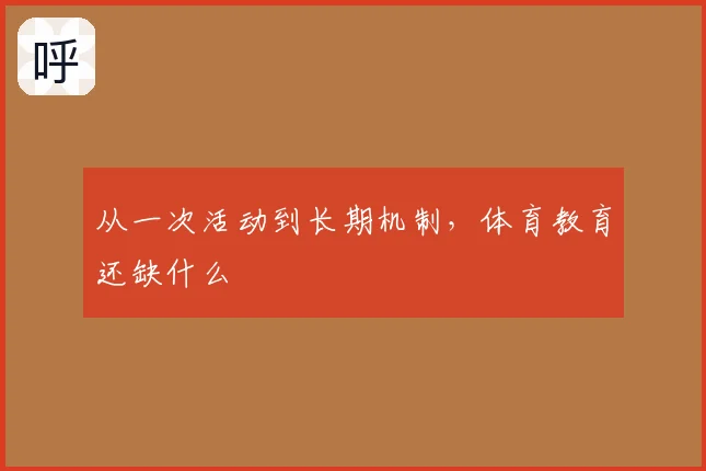 从一次活动到长期机制，体育教育还缺什么