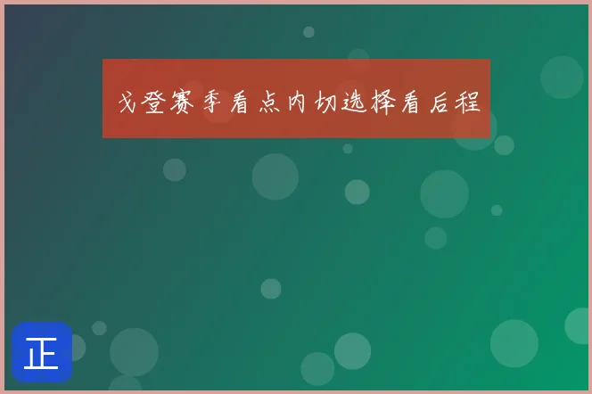 戈登赛季看点内切选择看后程