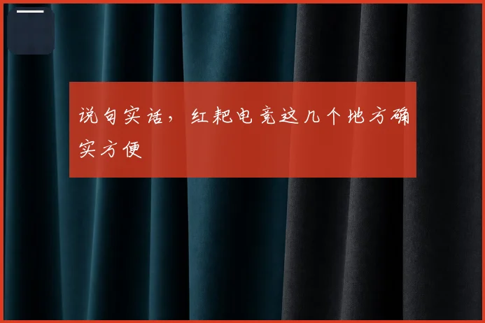 说句实话,红耙电竞这几个地方确实方便