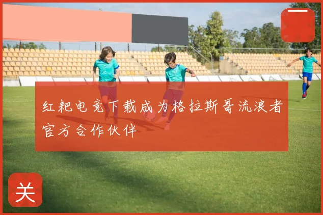 红耙电竞下载成为格拉斯哥流浪者官方合作伙伴