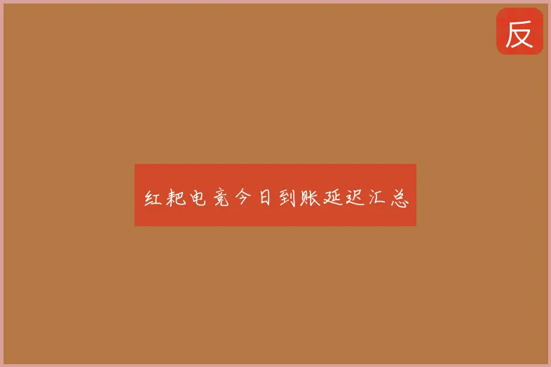 红耙电竞今日到账延迟汇总